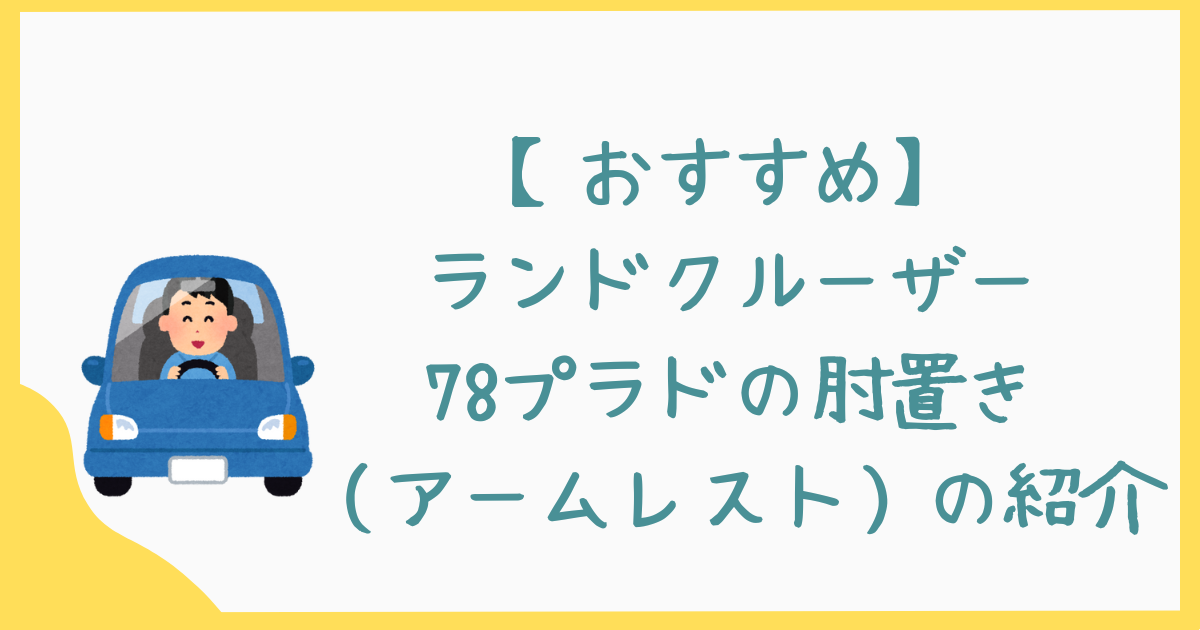【おすすめ】ランドクルーザー78プラドの肘置き（アームレスト）の紹介
