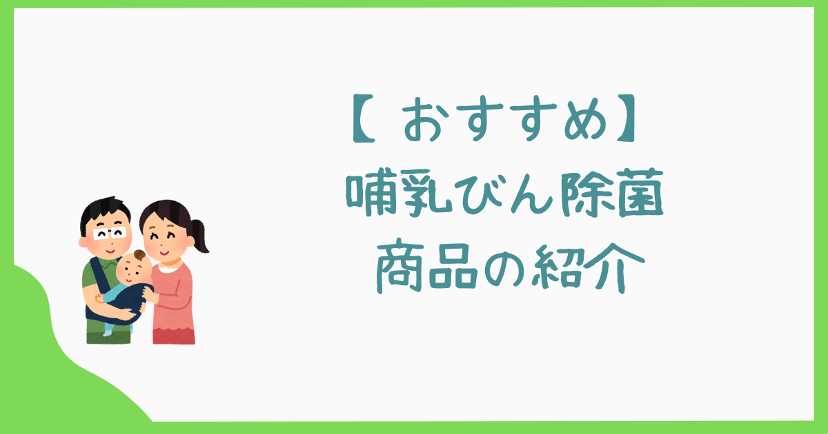 【おすすめ】哺乳びん除菌商品の-紹介