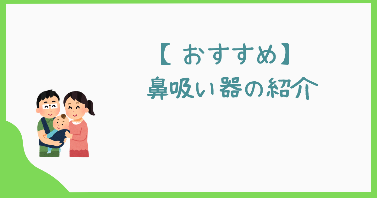【おすすめ】鼻吸い器の紹介｜電動鼻吸い器　SHUPOT（シュポット）