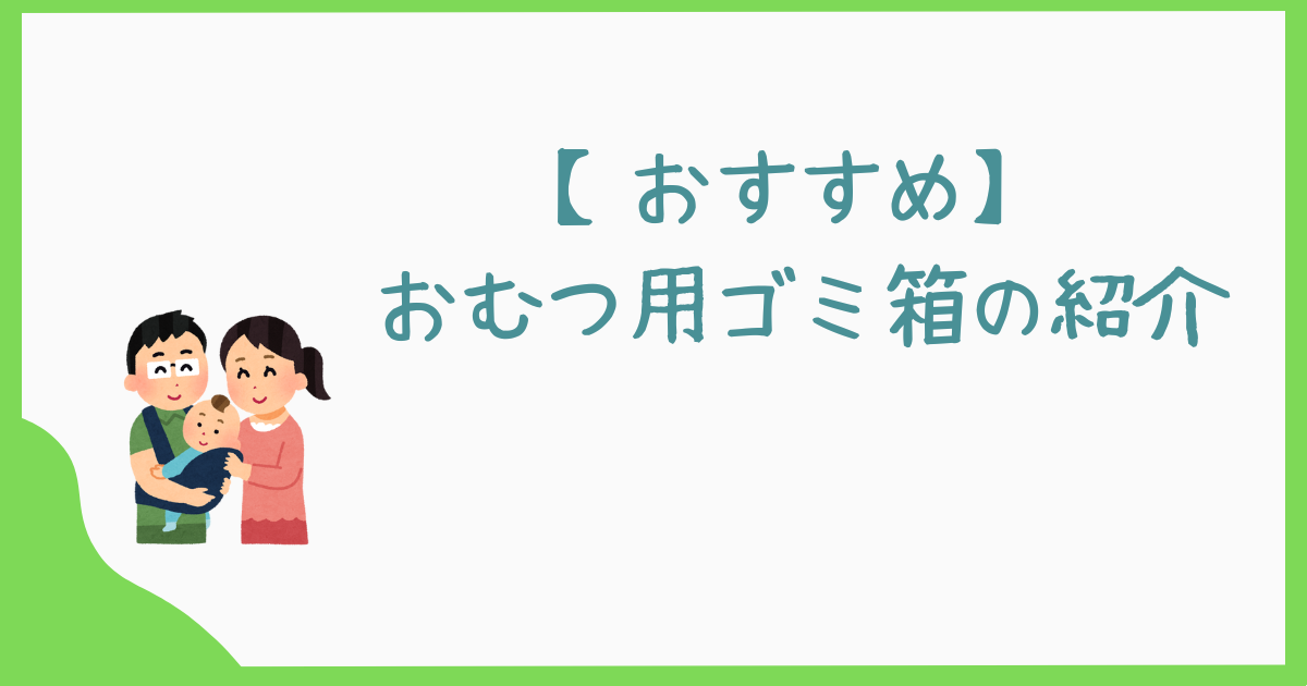 【おすすめ】おむつ用ゴミ箱の紹介｜omnioutil　（オムニウッティ）